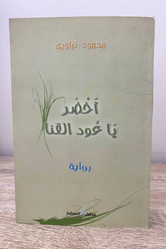 ‏ أخضر يا عود القنا ‏رواية ‏محمود تراوري ‏الطبعة ا...