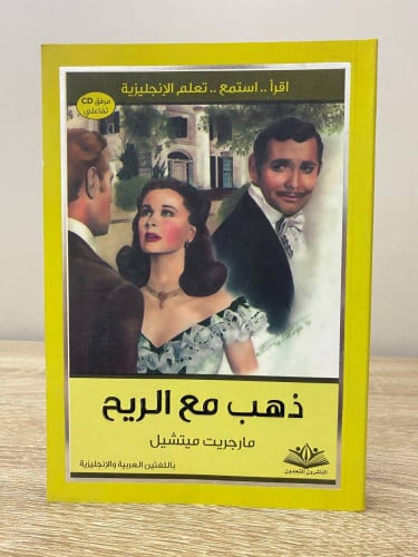 ‏ذهب مع الريح ‏مارجريت ميتشيل عربي - انجليزي ‏ الط...