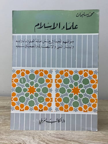 علماء الإسلام