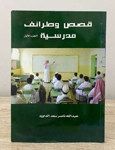 ‏قصص وطرائف مدرسية ‏الجزء الأول ‏عبدالله ناصر سعد...