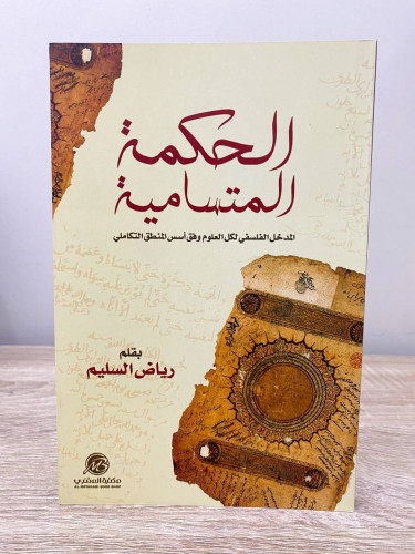‏الحكمة المتسامية ‏المدخل الفلسفي لكل العلوم وفق ا...