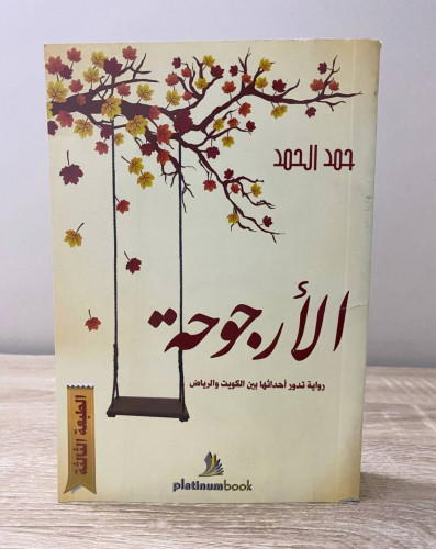 ‏الأرجوحة ‏ حمد الحمد ‏الصفحات: 420 صفحة
