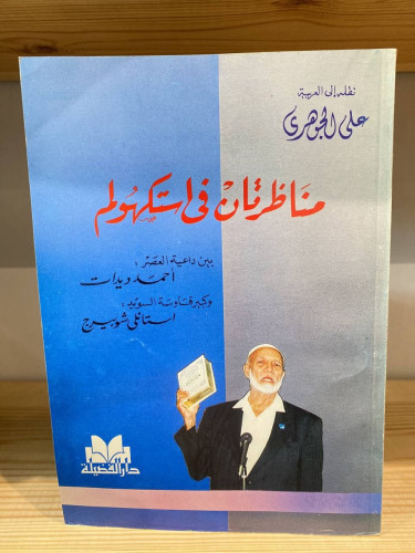 مناظرتان في استكهولم ‏بين داعية العصر: أحمد ديدات...