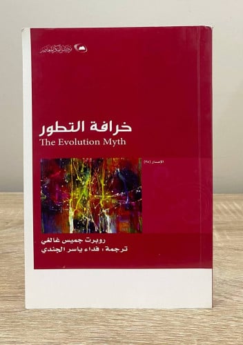 ‏خرافة التطور ‏ربورت جيمس غالغي ‏الطبعة الأولى 143...