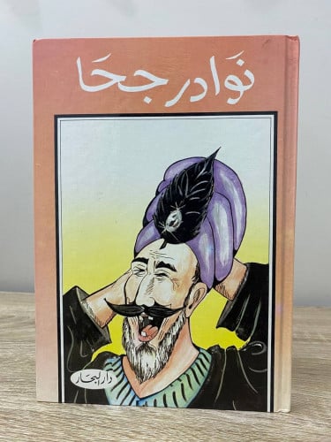 ‏نوادر جحا دار البحار 1994م الصفحات 176 صفحة