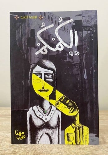 ‏الكمكم ‏رواية ‏ مهنا طيب ‏الطبعة الثانية ‏الصفحات...