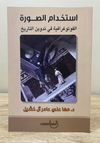 ‏استخدام الصورة الفوتوغرافية في تدوين التاريخ د.مه...