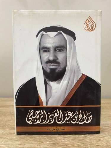 ‏صالح بن عبدالعزيز الراجحي ‏مسيرة حياته ‏1428هـ ال...