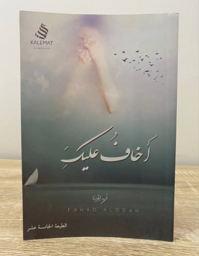 ‏أخاف عليك فهد العودة الطبعة 2015م ‏الصفحات: 117 ص...