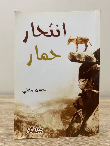 انتحار حمار حسن مفتي الصفحات : 144صفحة