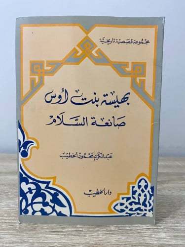 ‏بهيسة بنت أوس ‏صانعة السلام ‏عبد الكريم محمود الخ...