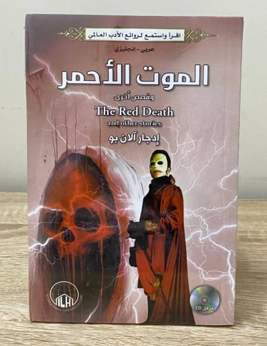 ‏الموت الأحمر ‏إدجار آلان بو عربي - انجليزي (جديد...