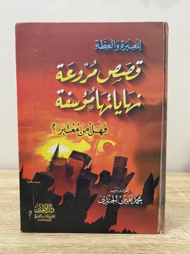 ‏قصص مروعه نهايتها مؤسفة ‏فهل من معتبر؟ ‏محمد الجن...