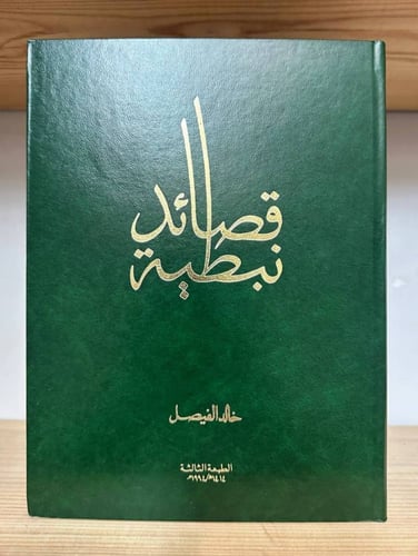 ‏قصائد نبطية ‏خالد الفيصل (جديد مخزن لم يستخدم )‏...