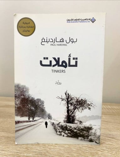 ‏تأملات ‏رواية ‏بول هاردينغ ‏الطبعة الأولى 1432هـ...