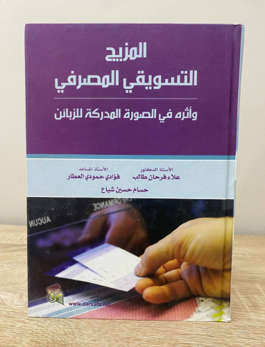 ‏المزيج التسويق المصرفي ‏وأثره في الصورة المدركة ل...