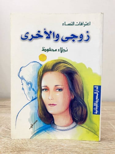 زوجي والأخرى نجلاء محفوظ الطبعة الأولى 2003م الصفح...