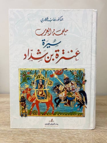 ملحمة العرب سيرة‏ عنترة بن شداد ‏د. رحاب عكاوي ‏ال...