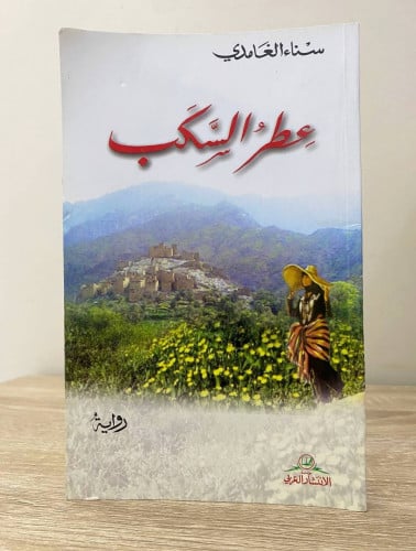 ‏عطر السكب ‏ رواية ‏سناء الغامدي ‏الطبعة الأولى 20...