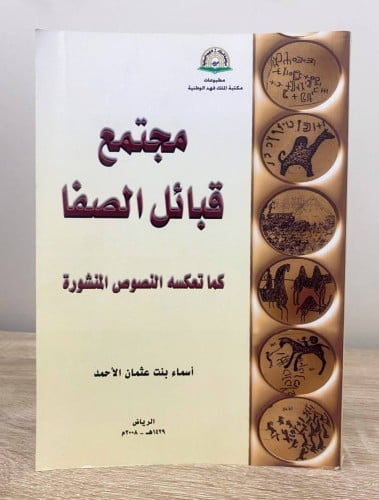 ‏ مجتمع قبائل الصفا كما تعكسه النصوص المنشورة ‏أسم...