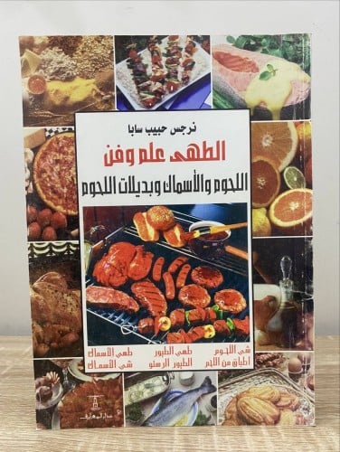 الطهي علم وفن نرجس حبيب سابا " كتاب طبخ " ‏الصفحات...
