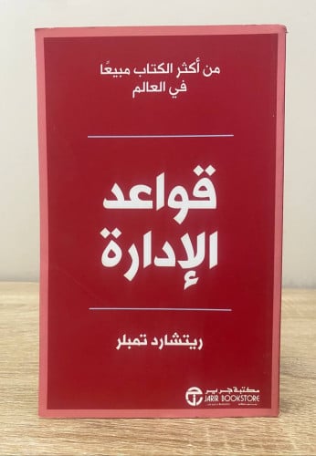 ‏قواعد الإدارة ‏ريتشارد تمبلر الصفحات : 263 صفحة