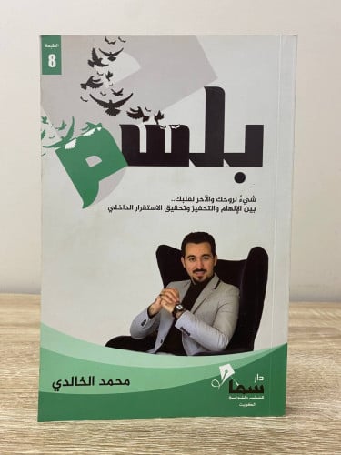 ‏بلسم ‏شي لروحك والآخر لقلبك بين إلهام وتحفيز و تح...
