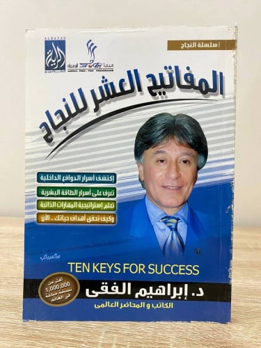 ‏المفاتيح العشرة للنجاح ‏د.إبراهيم الفقي الصفحات :...