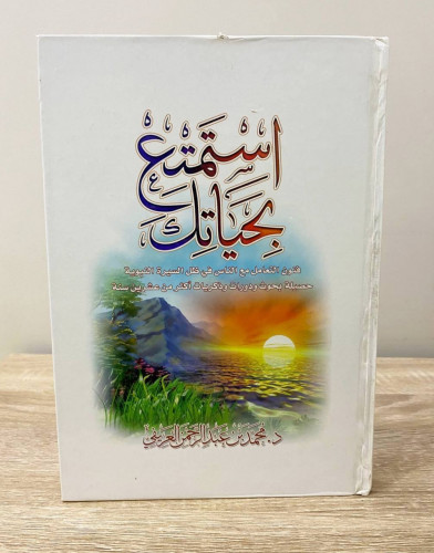 ‏استمتع بحياتك د.محمد بن عبد الرحمن العريفي الصفحا...