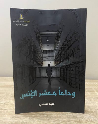 ‏وداعاً معشر الإنس ‏هبة مندني ‏الصفحات: 200 صفحة