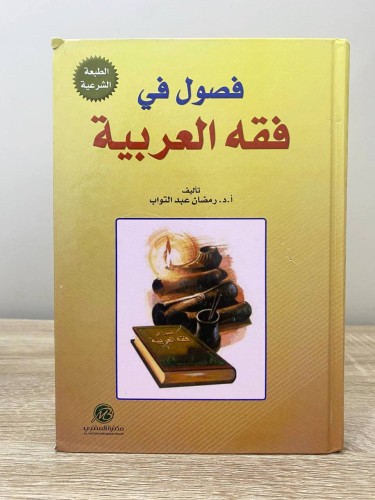 ‏فصول في ‏فقه العربية ‏د.رمضان عبد التواب ‏1433هـ...