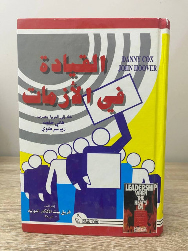 ‏القيادة في الأزمات ‏ داني كوكس واخرون الصفحات : 4...