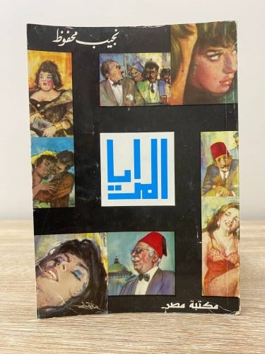 المرايا نجيب محفوظ الصفحات: 405 صفحة