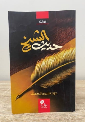 ‏حديث الشيخ داود بن سليمان العبيدي الصفحات : 208 ص...