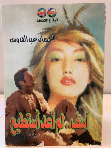 آسف .. لم أعد أستطيع