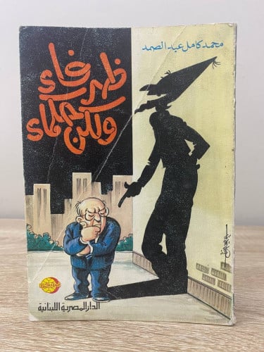 ‏ظرفاء ولكن حكماء ‏محمد كامل عبد الصمد ‏ الصفحات :...