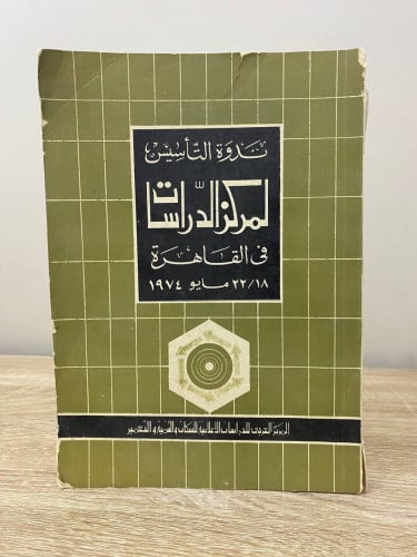 ‏ندوة التأسيس لمركز الدراسات في القاهرة مايو 1974...