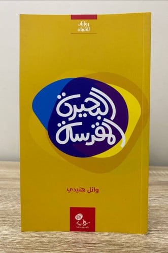 البحيرة المقدسة وائل هنيدي 63 صفحة