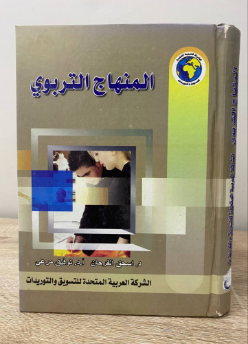 المنهاج التربوي د. اسحق الفرحان & أ.د. توفيق مرهي...