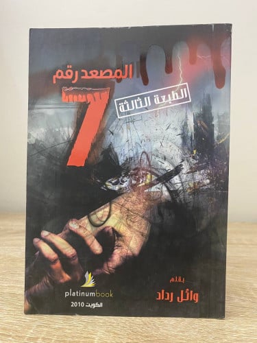 المصعد رقم 7 وائل رداد الطبعة 2010م الصفحات: 256 ص...