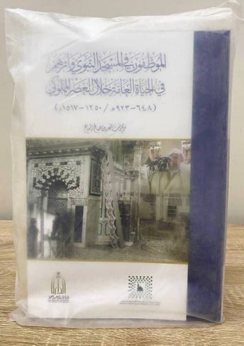 ‏الموظفون في المسجد النبوي وأثرهم ‏في الحياة العام...