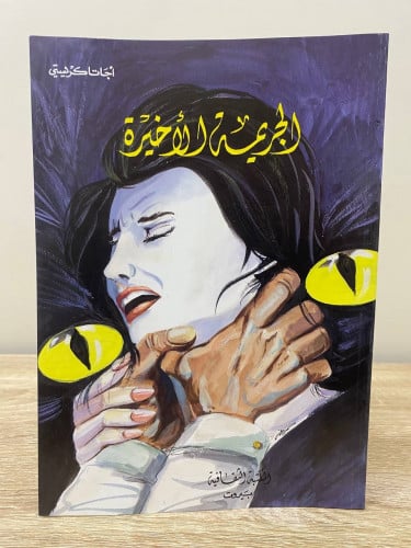 ‏الجريمة الأخيرة ‏أجاثا كريستي ‏ جديد مخزن لم يستخ...