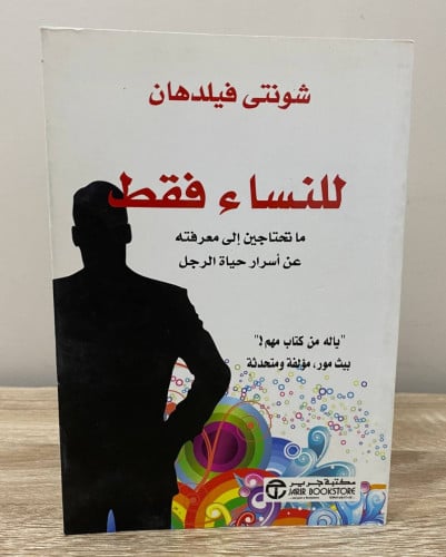 ‏للنساء فقط ‏ما تحتاجين إلى معرفته عن أسرار حياة ا...
