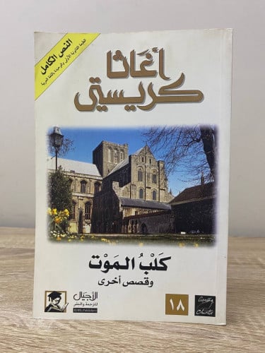 ‏كلب الموت ‏أجاثا كريستي ‏الطبعة الثانية 2005م ‏ال...