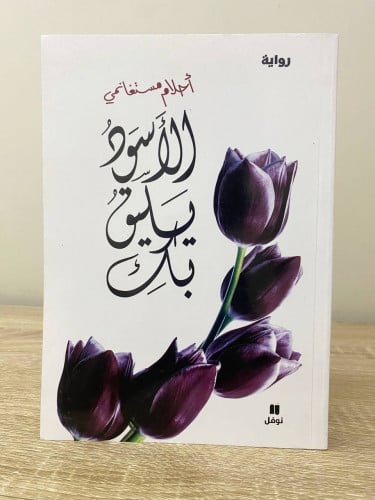 الأسود يليق بك أحلام مستغانمي الصفحات : 331 صفحة ب...