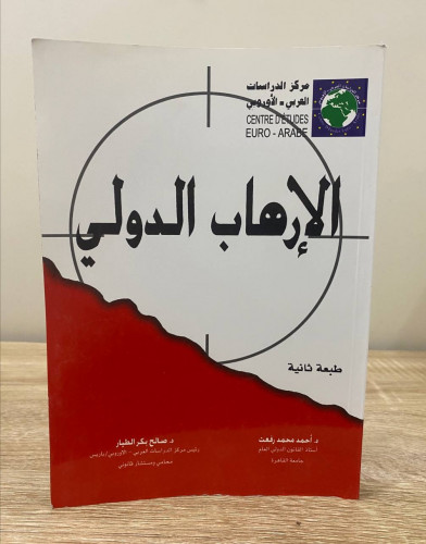‏الإرهاب الدولي د.أحمد محمد رفعت الطبعة الثانية 20...