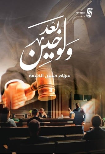 ولو بعد حين سهام حسين الخليفة الصفحات: 130 صفحة جد...