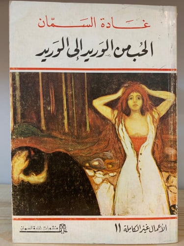 ‏الحب من الوريد إلى الوريد ‏غادة السمان ‏الصفحات:...