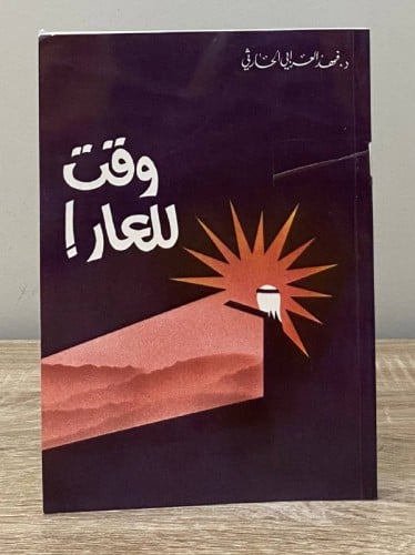 وقت للعار ! د. فهد العرابي الحارثي 210صفحة