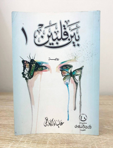 ‏بين قلبين رواية علياء الكاظمي ‏ الصفحات : 398 صفح...